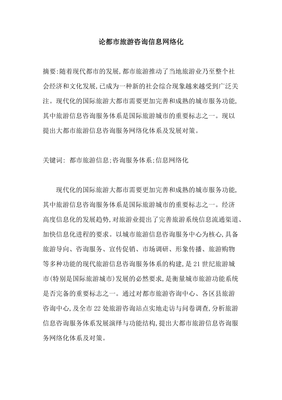 都市旅游經(jīng)濟(jì)信息咨詢(xún)的網(wǎng)絡(luò)化發(fā)展 機(jī)遇、挑戰(zhàn)與路徑探析