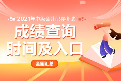 中公財(cái)經(jīng) 江蘇省2021年中級(jí)會(huì)計(jì)職稱(chēng)考試成績(jī)查詢(xún)?nèi)肟诩敖?jīng)濟(jì)信息咨詢(xún)指南